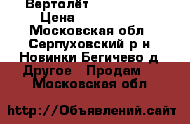 Вертолёт Dynali H2S  › Цена ­ 5 150 000 - Московская обл., Серпуховский р-н, Новинки-Бегичево д. Другое » Продам   . Московская обл.